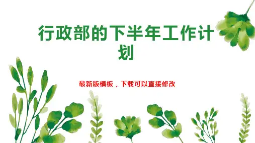 行政部的下半年工作计划PPT模板下载