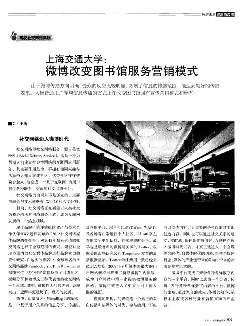 上海交通大学：微博改变图书馆服务营销模式