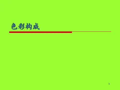 设计构成色彩构成 ppt课件