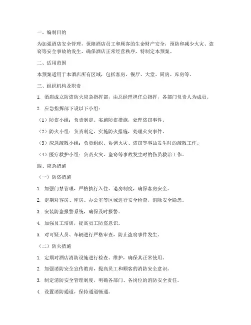 酒店防盗防火应急预案
