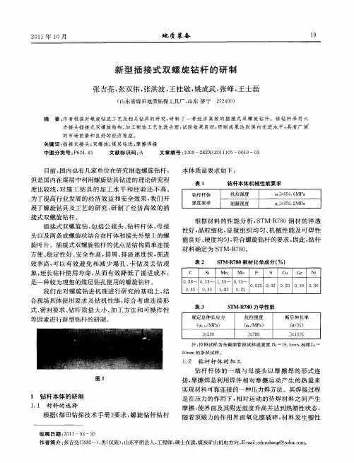 新型插接式双螺旋钻杆的研制
