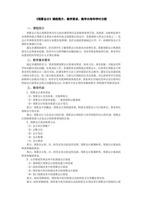 《预算会计》教学大纲