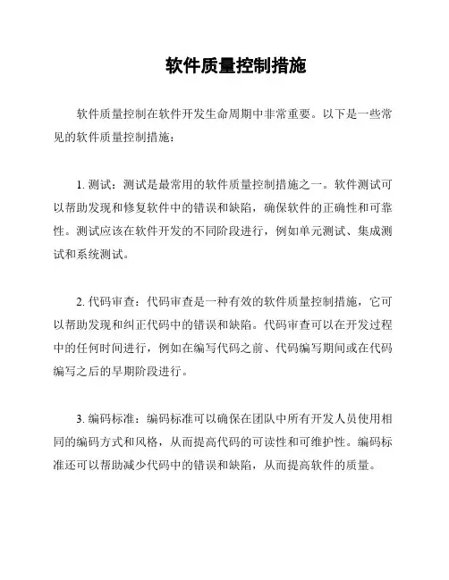 软件质量控制措施