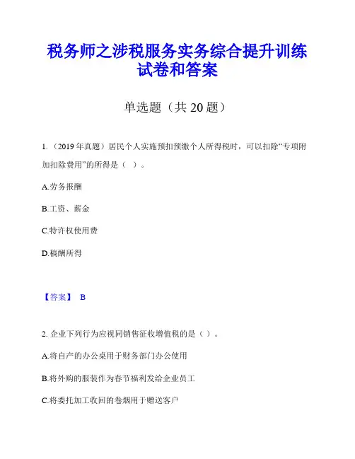 税务师之涉税服务实务综合提升训练试卷和答案