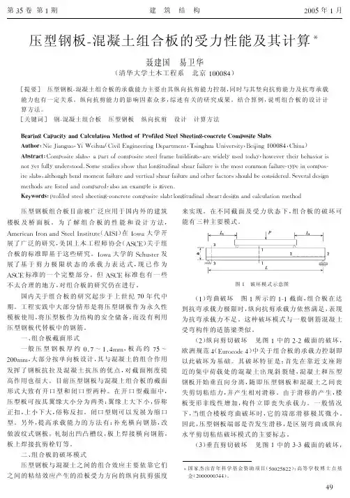15压型钢板-混凝土组合板的受力性能及其计算