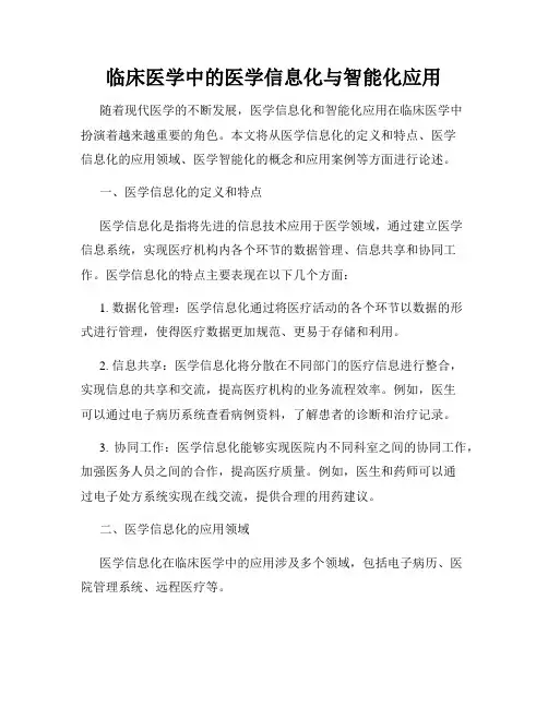 临床医学中的医学信息化与智能化应用