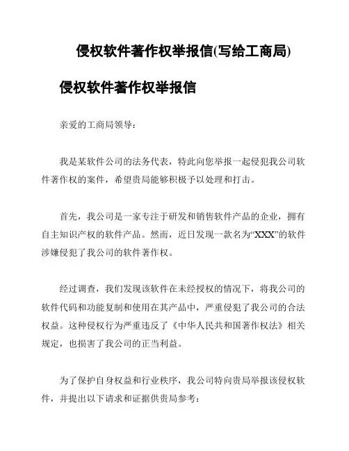 侵权软件著作权举报信(写给工商局)