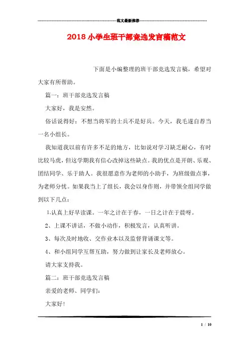 2018小学生班干部竞选发言稿范文