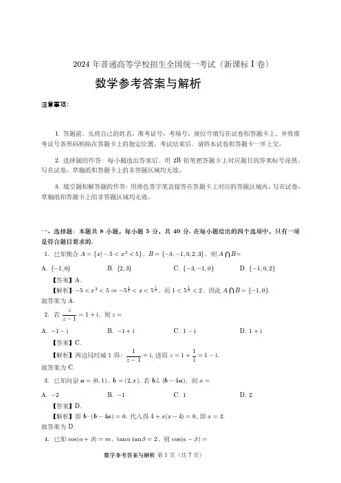 2024新高考I卷数学详细解析(含选填)
