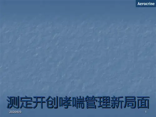 FeNO测定哮喘慢性咳嗽诊断及鉴别诊断PPT课件