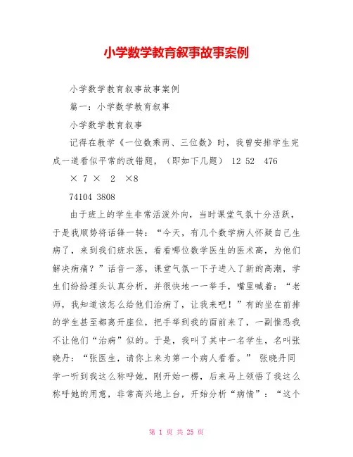 小学数学教育叙事故事案例