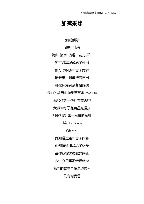 《加减乘除》歌词 花儿乐队