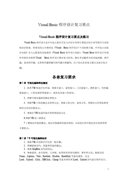 Visual Basic程序设计复习要点及练习-推荐下载