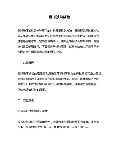钢球跌落试验