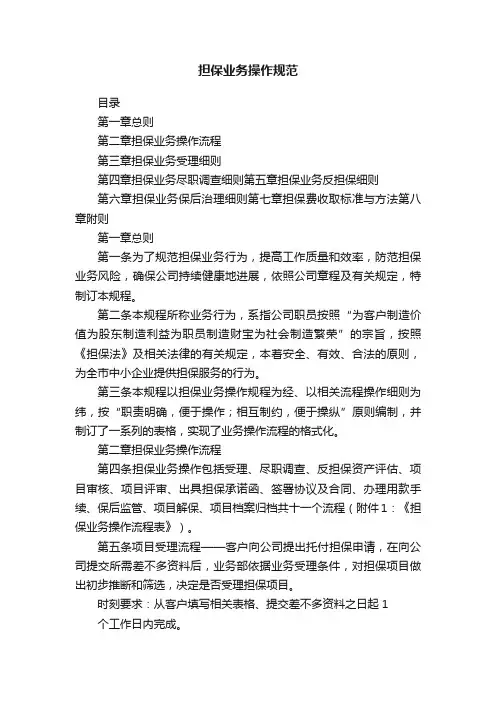 担保业务操作规范