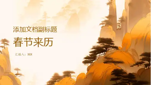 春节来历ppt