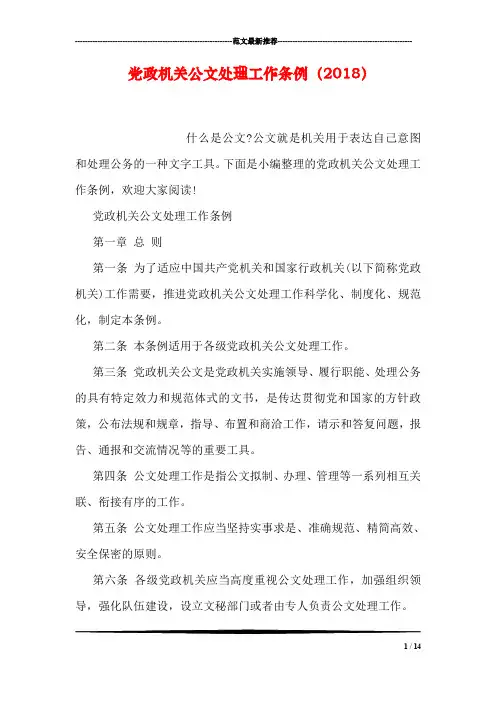 党政机关公文处理工作条例(2018