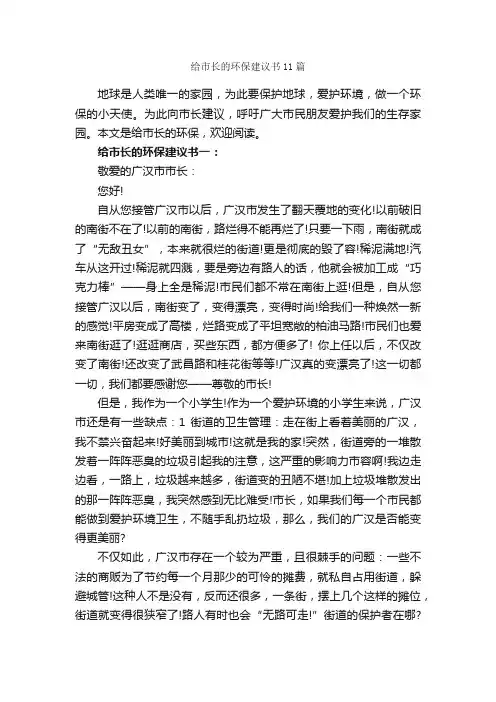 给市长的环保建议书11篇_倡议书_