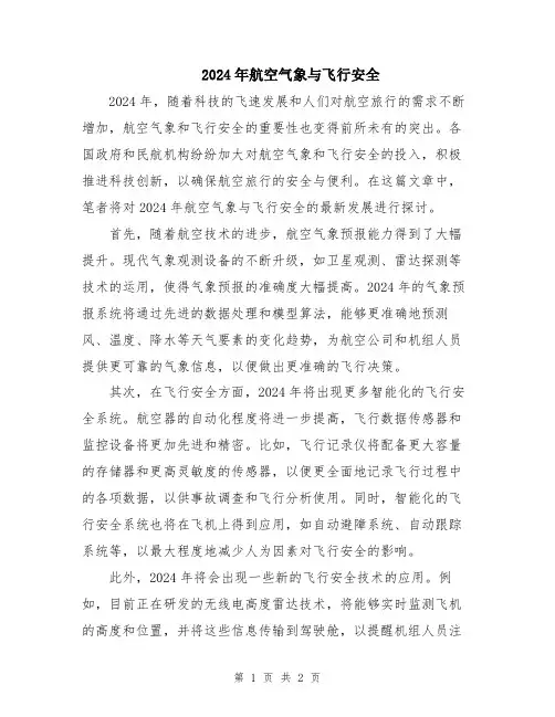 2024年航空气象与飞行安全