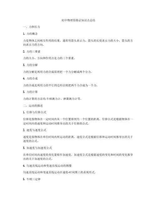 初中物理资格证知识点总结