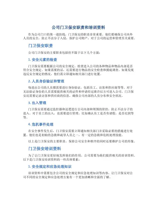 公司门卫保安职责和培训资料