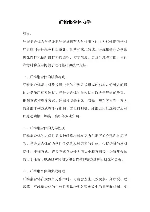 纤维集合体力学