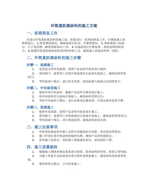环氧重防腐涂料的施工方案
