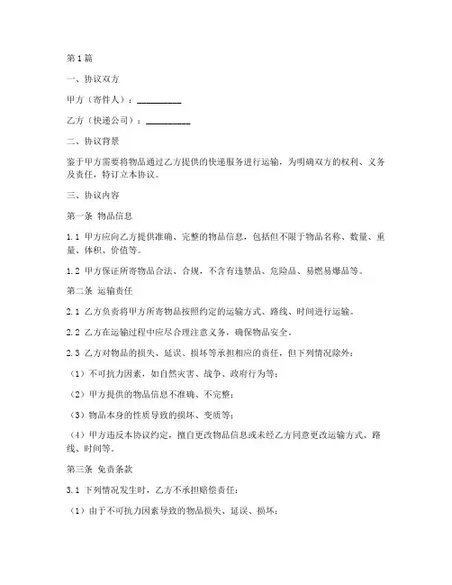 快递寄件免责协议书范本(3篇)