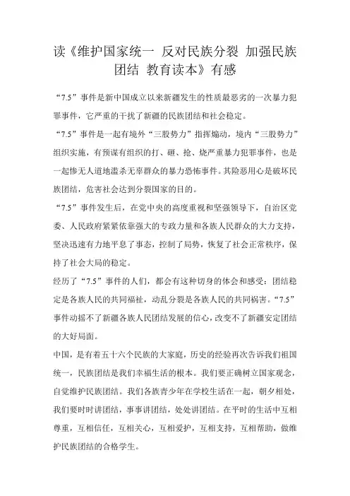 读《维护国家统一 反对民族分裂 加强民族团结 教育读本》有感