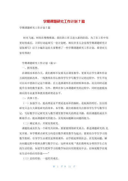 学期课题研究工作计划7篇
