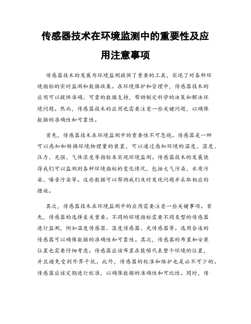 传感器技术在环境监测中的重要性及应用注意事项