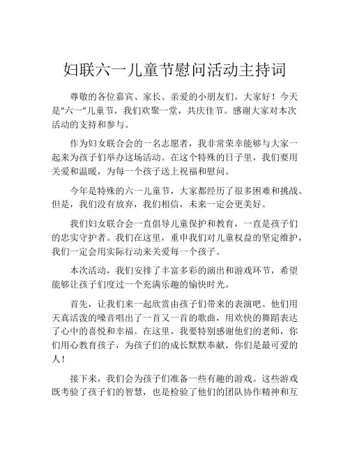 妇联六一儿童节慰问活动主持词