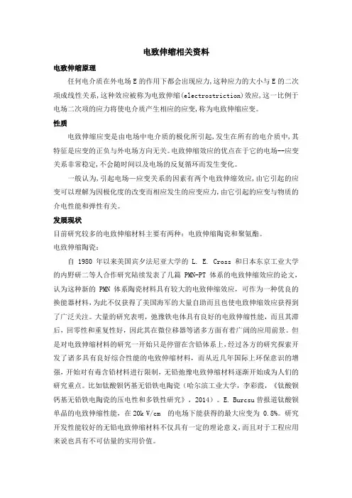 电致伸缩相关资料
