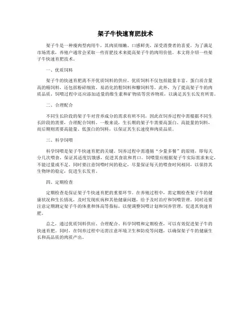 架子牛快速育肥技术