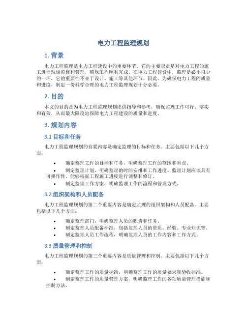 电力工程监理规划