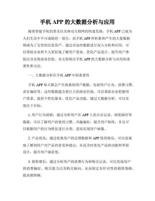 手机APP的大数据分析与应用