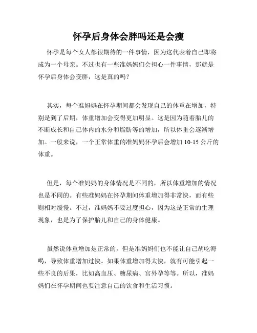 怀孕后身体会胖吗还是会瘦