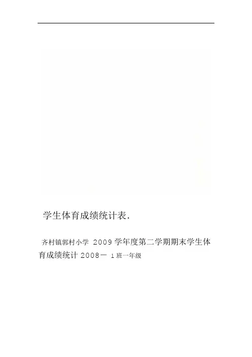 学生体育成绩统计表