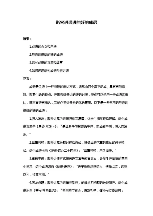 形容讲课讲的好的成语