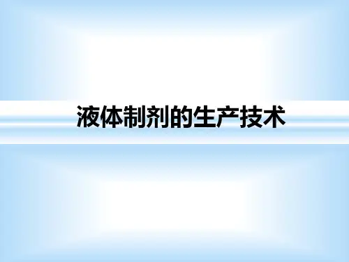 液体制剂的生产技术