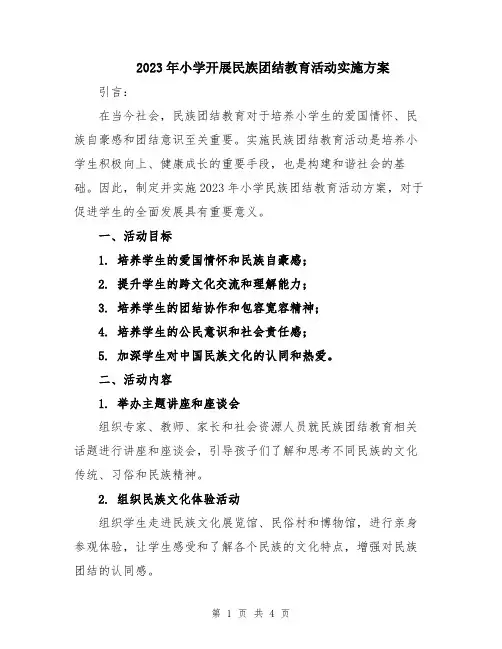 2023年小学开展民族团结教育活动实施方案
