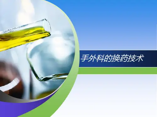 外科的换药技术PPT课件