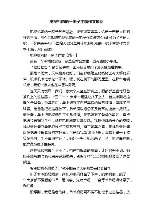 电视机前的一家子主题作文最新