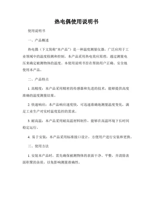 热电偶使用说明书
