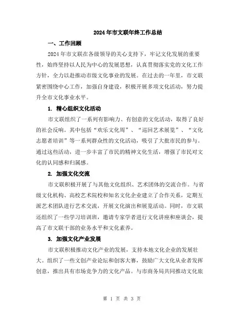 2024年市文联年终工作总结