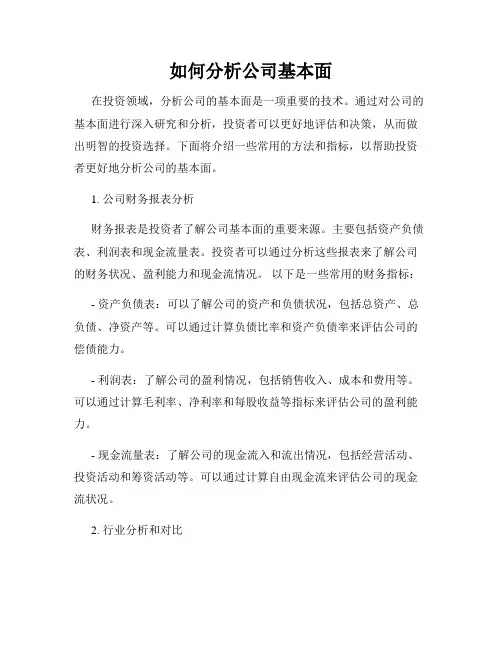 如何分析公司基本面