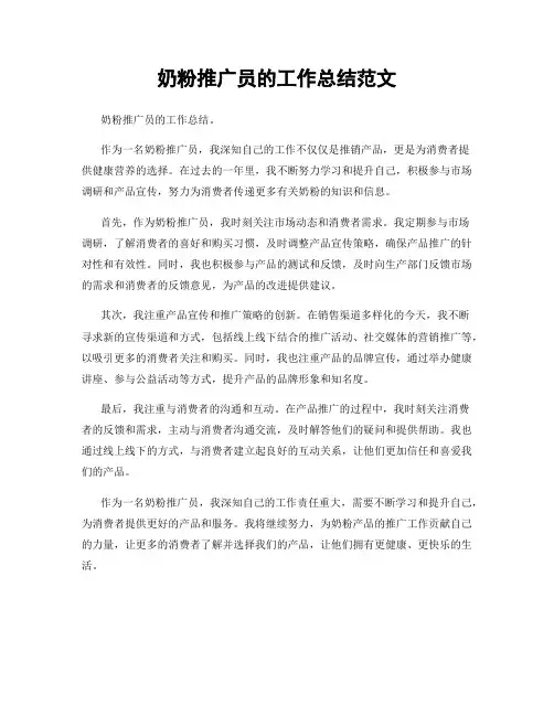 奶粉推广员的工作总结范文