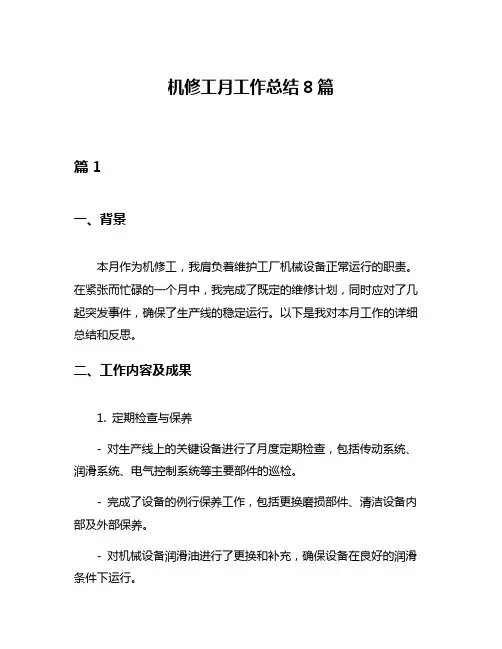 机修工月工作总结8篇