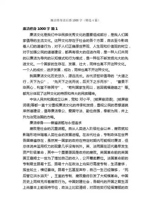 廉洁修身读后感1000字（精选4篇）