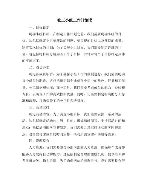 社工小组工作计划书